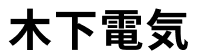 木下電気